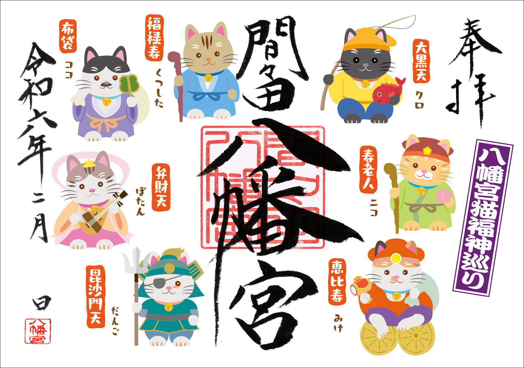 2月の月替り御朱印のご案内 | 間々田八幡宮