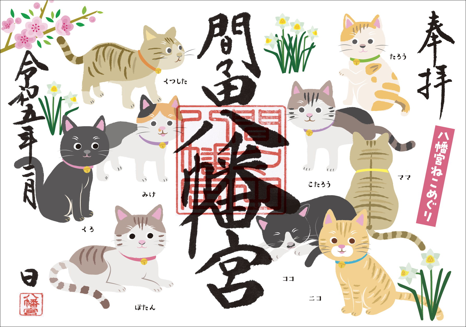 戸越八幡神社 令和3年 1月 女の子とねこちゃん 見開き御朱印
