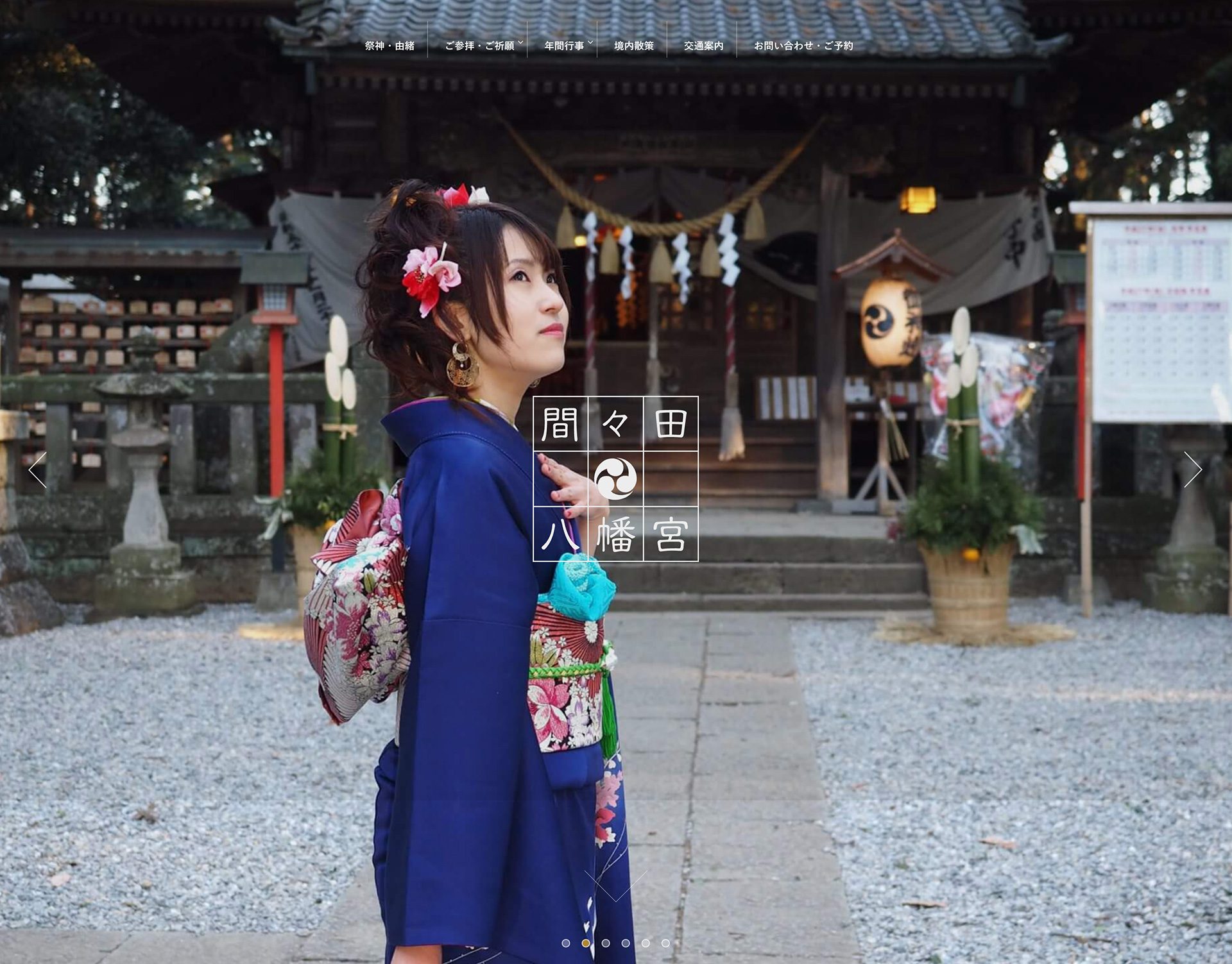 間々田八幡宮 公式ホームページ